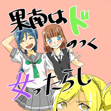 【かなまりオンリー2】果南はドのつく女ったらし【新刊サンプル】