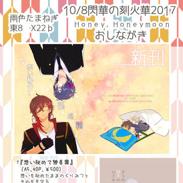 【10/8閃華の刻火華2017】おしながき【ハニハネ】