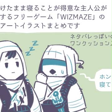 WIZMAZEファンアートまとめ3