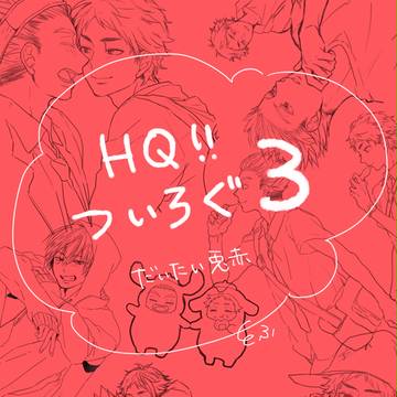 【腐向け】HQ!!ついろぐ3【兎赤メイン】