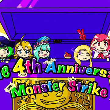 モンスト四周年おめでとう