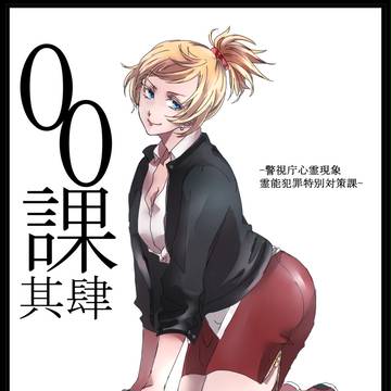 【00課肆】宮藤エカテリーナ【監察】