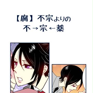 【腐】不宗よりの不→宗←薬