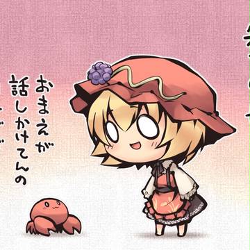 穣子とカニ