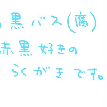 黒バス【腐】
