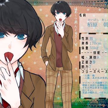 【秘め事】栢原 朝【生徒】