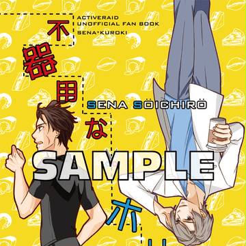 【スパーク12】新刊サンプル【瀬名黒】