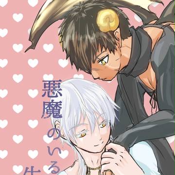【閃華の刻火花2017:つるたぬ新刊サンプル】悪魔のいる生活