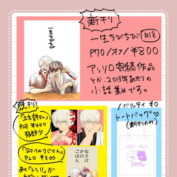 【お品書き】明日はトシの日!【かぶき町大花火大会】