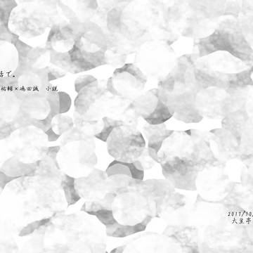 【RTS!!18】滝嶋小説サンプル「恋の話で。」