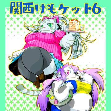 【関西けもケット6 新刊情報】