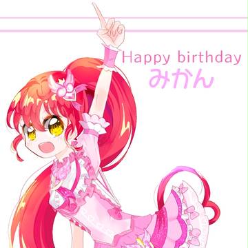白玉みかん お誕生日おめでとう!