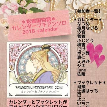 彩雲国物語 2018 カレンダー&プチアンソロジー
