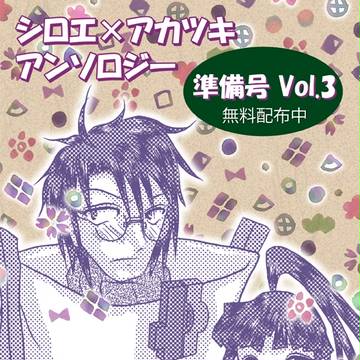 シロエ×アカツキ アンソロジー 準備号Vol.3ポスター