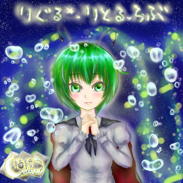 りぐる・りとるらぶ