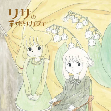 【関けも】リサの手作りカフェカバー【自主コミック化】