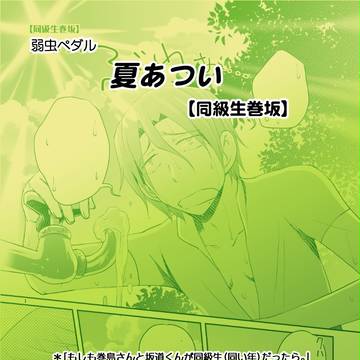 夏あつい【巻坂】（弱虫ペダル）