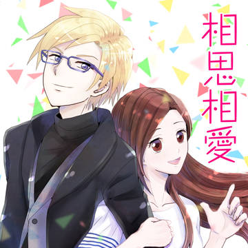 【10/8スパーク新刊】相思相愛【さきょいづ本】