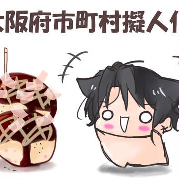 【大阪府市町村擬人化】作品まとめ④