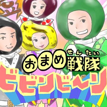 おまめ戦隊ビビンビーン