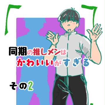 (実録漫画)同期の推しメンはかわいいがすぎる　その2