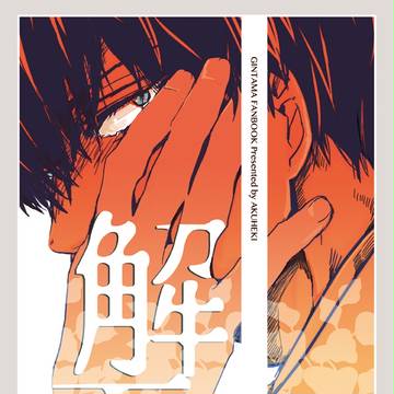 10/8◆かぶき町新刊
