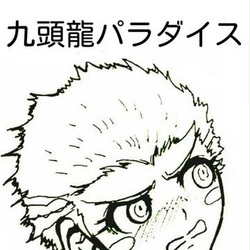 九頭龍パラダイス