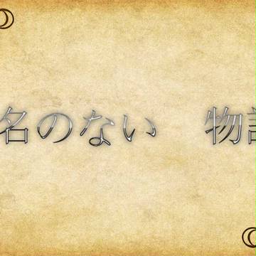 【題物】無期限企画内企画　『運命の花言葉』