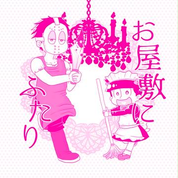 10/8　家宝は寝て松SPARK2017　新刊サンプル