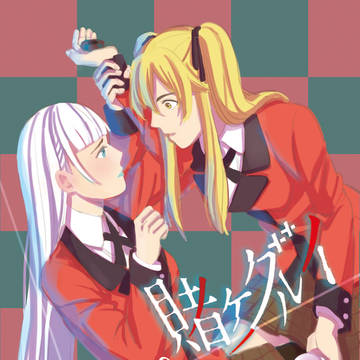 狂賭之淵芽x莉