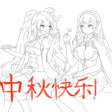 中秋快乐！