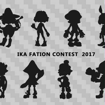 イカファッションコンテスト2017 まとめ