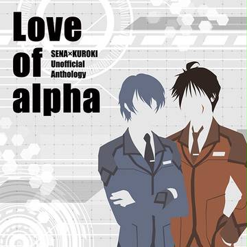 瀬名黒アンソロジー「Love of alpha」