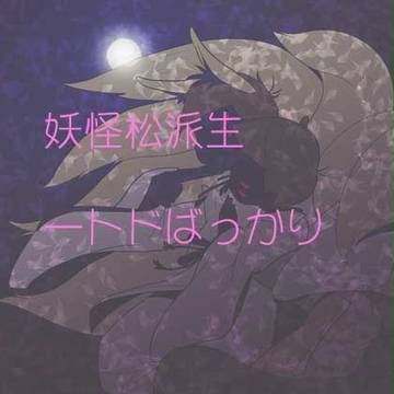 【おそ松さん】らくがきログ27【一トド】