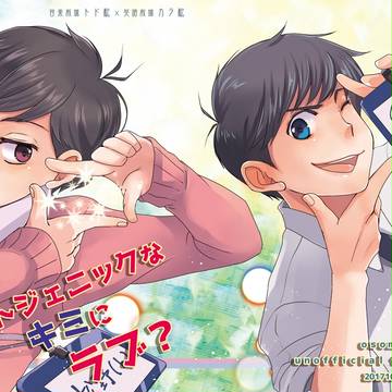 【家宝SPARK2017】トドカラ新刊サンプル