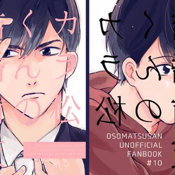 10/8家宝　カラおそ新刊サンプル