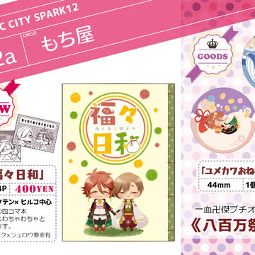 １０月８日　【SPARK12　八百万祭】お品書き