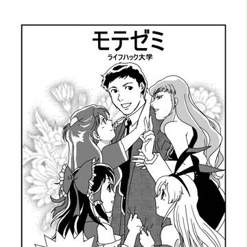 モテる講義　モテゼミ