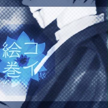 コイ絵巻　まとめ
