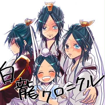 白龍クロニクル