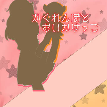 【創作画獣】かくれんぼとおいかけっこ【小説誘導絵】