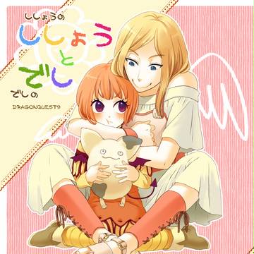 【DQ9】エル主仲良し漫画