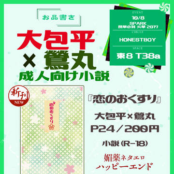 【10/8 SPARK 閃華の刻】おしながき 大鶯小説 新刊