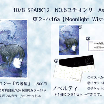 ６アンソロジー「六等星」サンプル