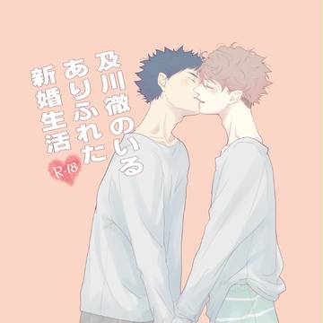 完売【RTS!!18】及川徹のいるありふれた新婚生活