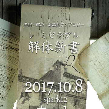 【通販受付中】レ・ミゼラブル解体新書2【サンプル】