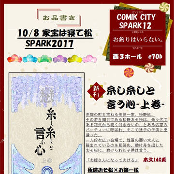 10/8　家宝は寝て松SPARK2017 お品書き