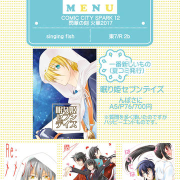 スパーク12/閃華の刻 火華2017　【おしながき】
