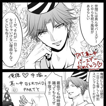TAT真ん中バースデー記念漫画2017