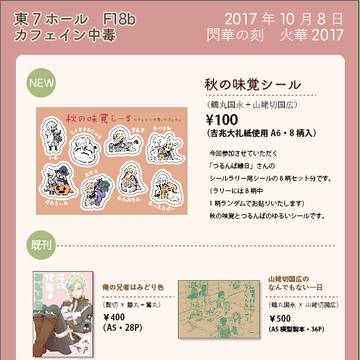 10月8日閃華の刻　火華201お品書き＋今後のご連絡